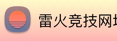 雷火竞技网址 Logo